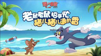 《猫和老鼠手游官网:经典IP的欢乐竞技世界》