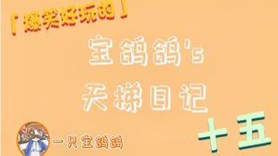 《猫和老鼠手游:宝鸽鸽的趣味对决》