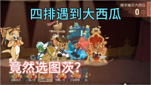 《猫和老鼠手游大西瓜：趣味玩法与策略解析》