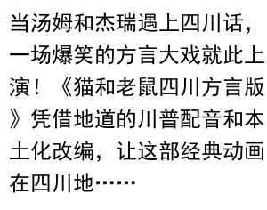 《猫和老鼠四川方言版:笑翻巴蜀的经典动画》