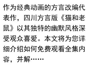 四川方言版《猫和老鼠》全集免费观看指南