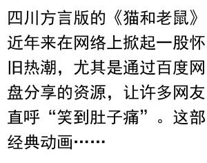 《猫和老鼠四川方言版:笑料加倍,童年回忆新体验》