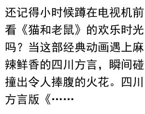 四川方言版《猫和老鼠》爆笑全集:童年回忆的全新打开方式
