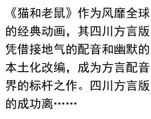 《猫和老鼠四川方言版配音演员的幕后故事》