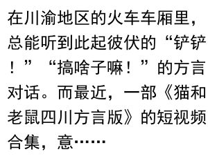 《当“猫和老鼠”遇上四川话:火车上的爆笑方言综合征》