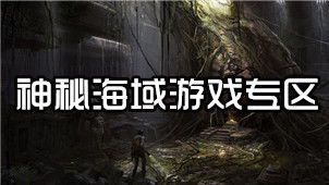 神秘海域：一段惊心动魄的冒险传奇
