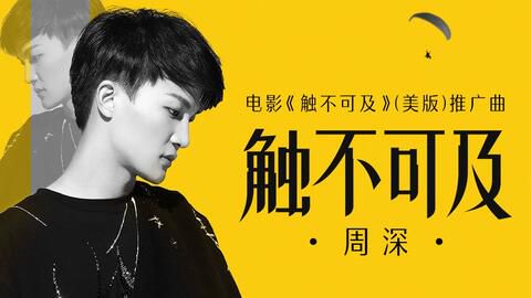 触不可及的星光:周深歌词中的情感宇宙