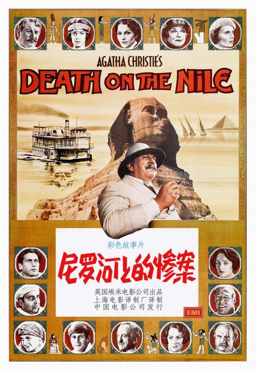 **尼罗河上的惨案：1978年经典悬疑的永恒魅力**