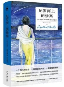 **尼罗河上的谋杀谜案：阿加莎·克里斯蒂的经典推理**