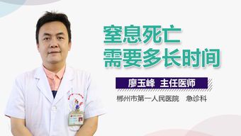 窒息死亡的时间因素