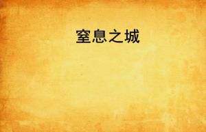 窒息之书：当文字成为呼吸的枷锁