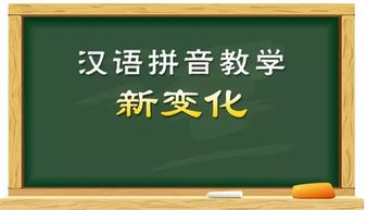 改变的拼音：从“gai bian”到“biàn”的演变
