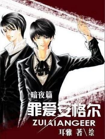 **罪爱深渊：一场无法逃脱的情感纠葛**