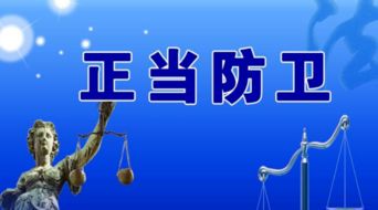 正当防卫的概念和成立条件