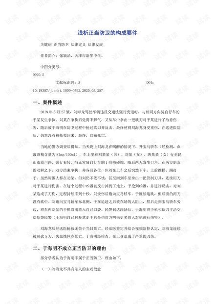 正当防卫的构成要件解析