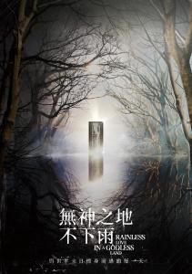 无神之地不下雨