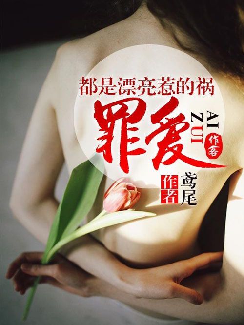 **禁忌之恋：罪爱小说的情感迷宫**