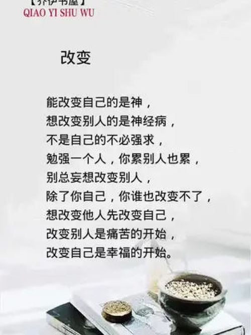 改变自己是神，改变别人是神经病