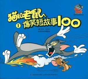 猫和老鼠的奇妙友谊