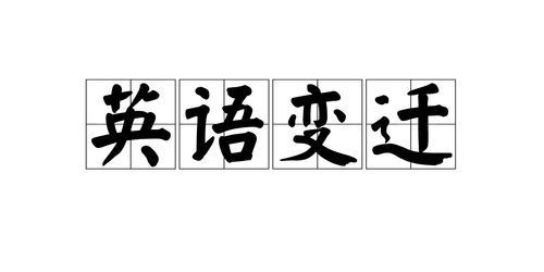 改变的英文：探索语言中的变迁与多样性