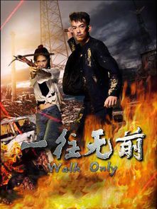 **一往无前：热血与信念的荧屏赞歌**