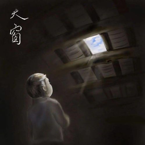 天窗的作者及其文学世界