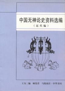 无神论：理性与自由的思考