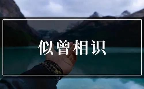 似曾相识又不相识