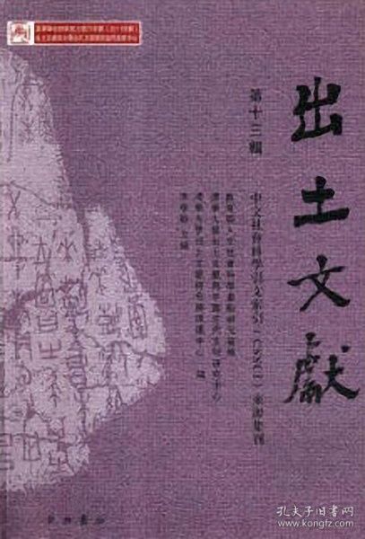 中国出土文献的种类与价值