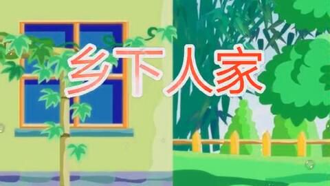 天窗——四年级课文赏析