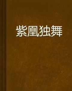 独舞者的心灵独白