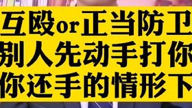 正当防卫与互殴的法律界定及司法实践