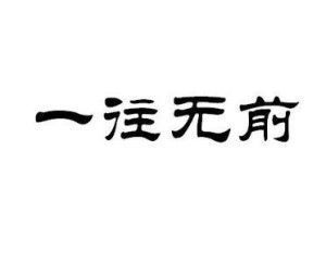 一往无前是成语吗？