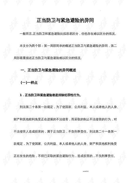 正当防卫与紧急避险的法律界限
