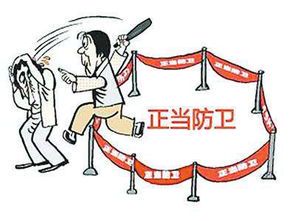 正当防卫与防卫过当的界限解析