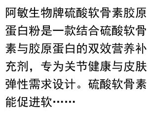 标题：阿敏生物牌硫酸软骨素胶原蛋白粉的功效与适用人群