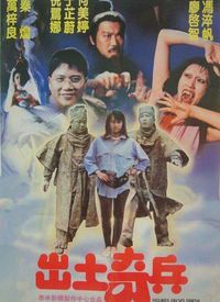 骑兵传奇：探寻《出土骑兵》的观影之旅
