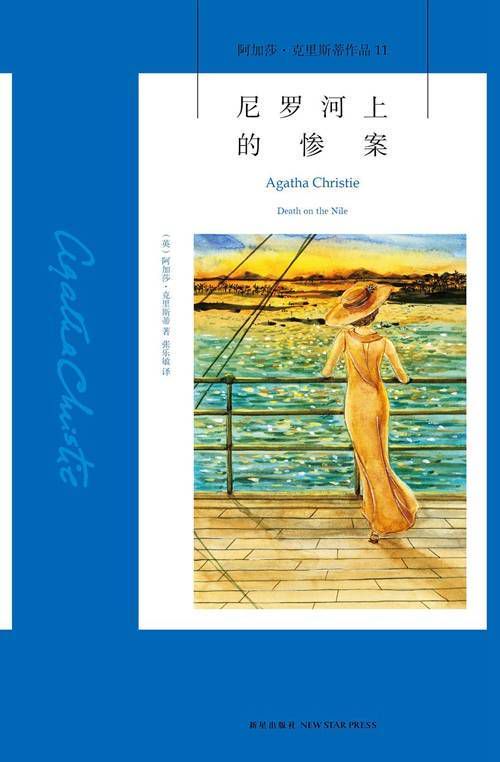 尼罗河上的惨案:阿加莎笔下的谋杀迷宫