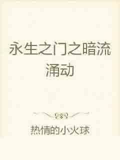 暗流涌动：潜藏的力量与无声的变革