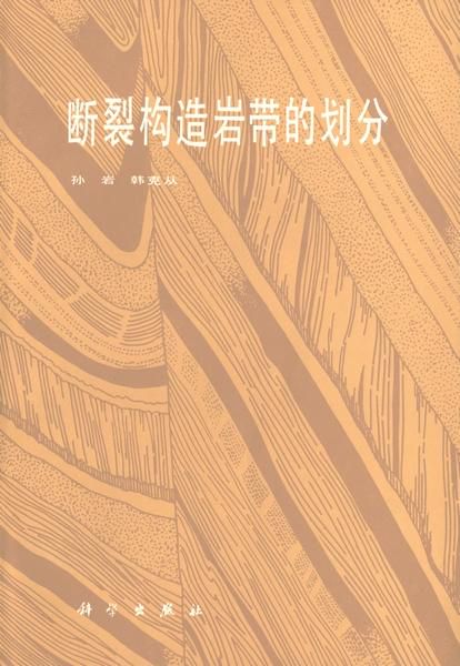 断裂构造的分类及其特征