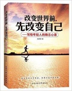 改变世界,从改变自己开始