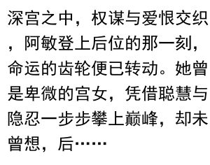 **深宫情仇：阿敏为后与沈婉柔苏迟的恩怨纠葛**