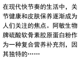 标题：阿敏生物牌硫酸软骨素胶原蛋白粉的功效与适用人群解析