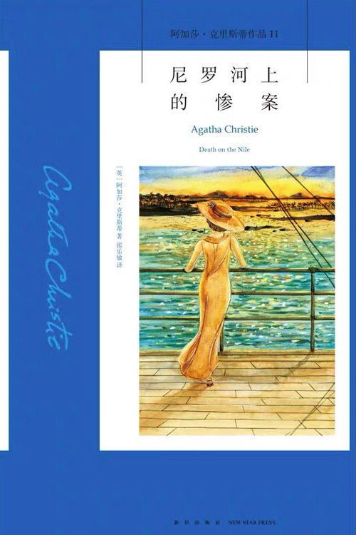 《尼罗河谋杀案：阿加莎经典悬疑小说免费阅读指南》