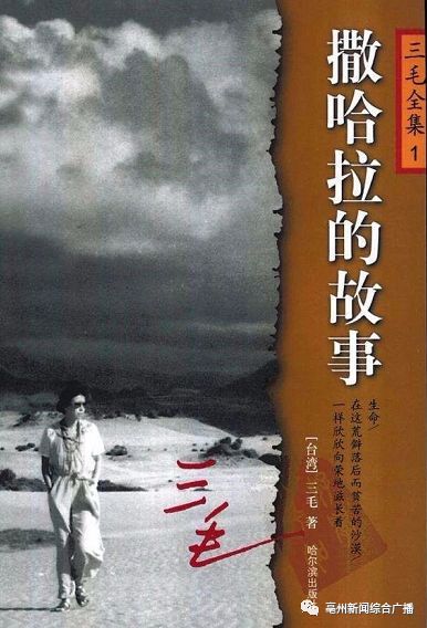 撒哈拉沙漠中的自由灵魂：三毛的流浪与书写