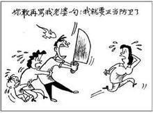 正当防卫的法律界定与适用条件