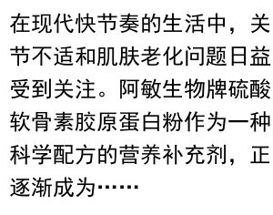 阿敏生物牌硫酸软骨素胶原蛋白粉：关节健康与肌肤弹性的双重守护者