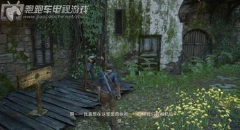 神秘海域4：盗贼末路全流程详细图文攻略