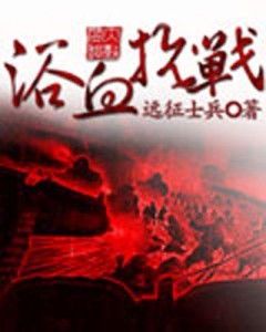 远征士兵的传奇