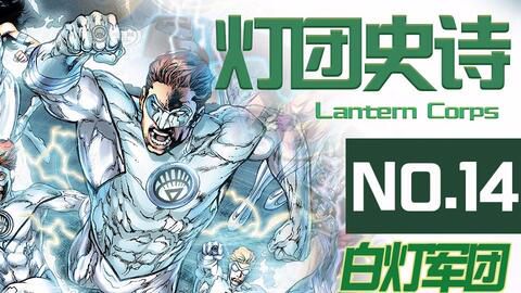 绿灯军团誓词：守护宇宙的光明誓言